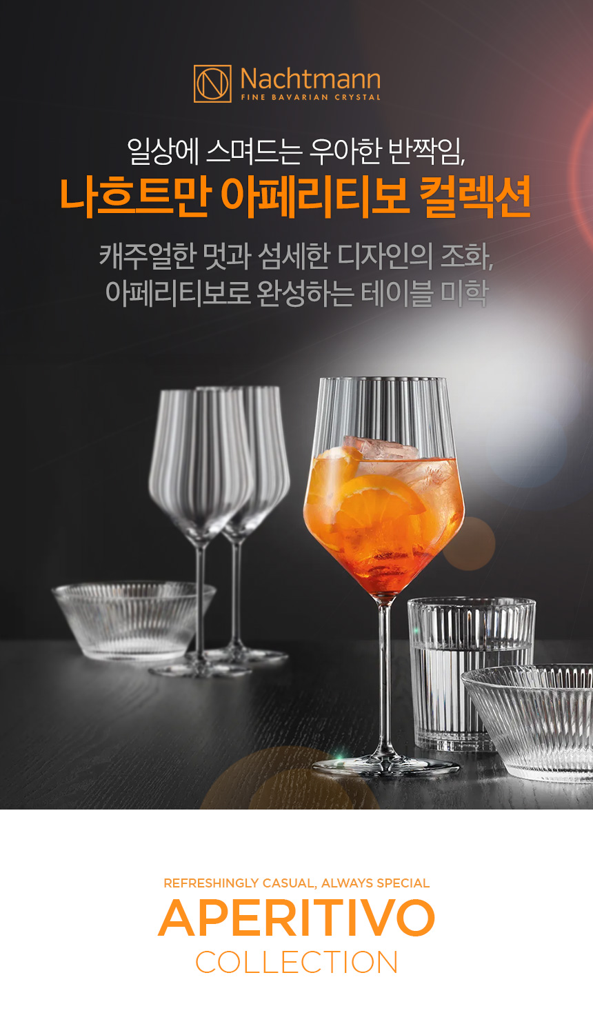 일상에 스며드는 우아한 반짝임, 나흐트만 아페리티보 컬렉션