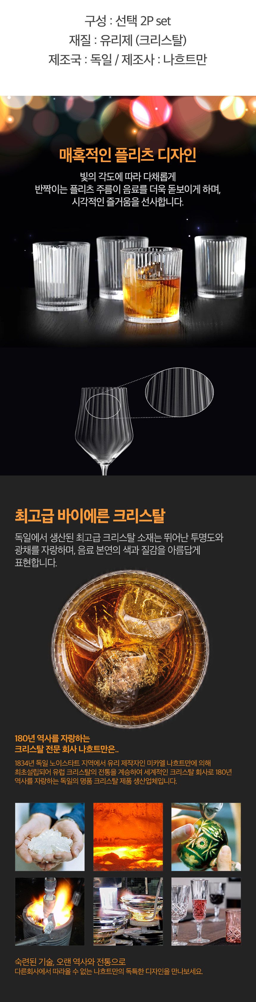 구성 : 선택 2P set /재질 : 유리제 (크리스탈) /제조국 : 독일 / 제조사 : 나흐트만매혹적인 | 플리츠 디자인 빛의 각도에 따라 다채롭게 반짝이는 플리츠 주름이 음료를 더욱 돋보이게 하며, 시각적인 즐거움을 선사합니다. 최고급 바이에른 크리스탈 독일에서 생산된 최고급 크리스탈 소재는 뛰어난 투명도와 광채를 자랑하며, 음료 본연의 색과 질감을 아름답게 표현합니다.