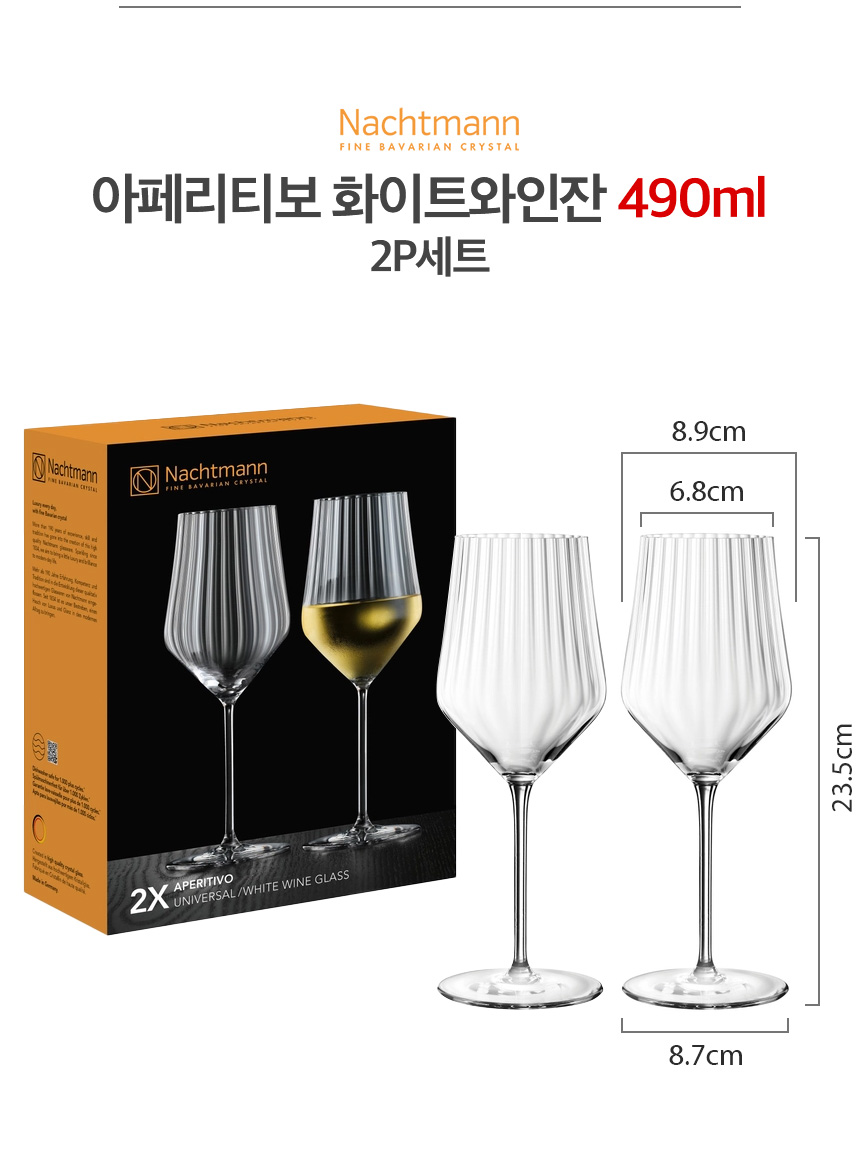 아페리티보 화이트와인잔 490ml 2P세트