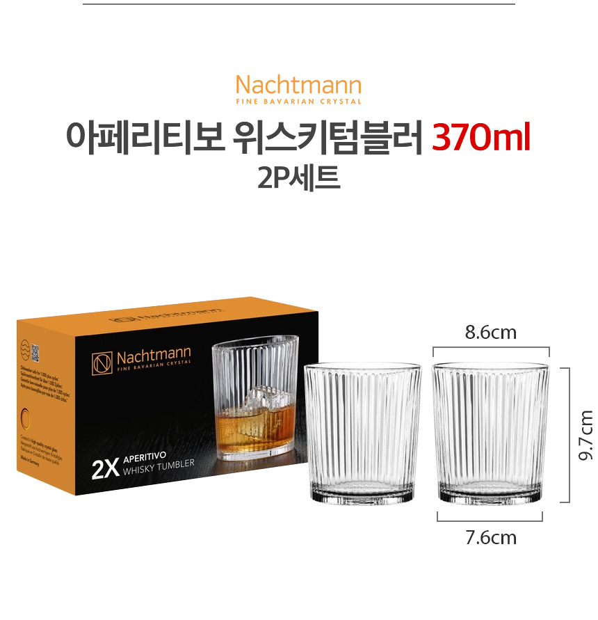아페리티보 위스키텀블러 370ml 2P세트